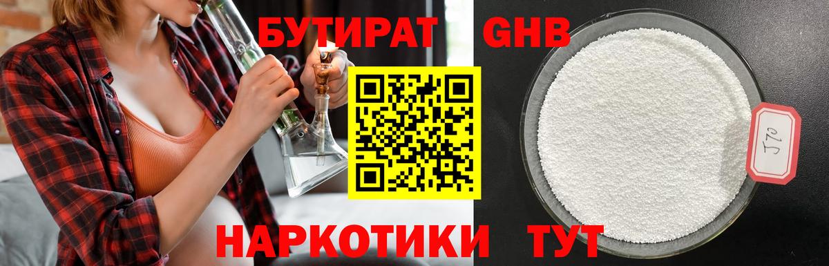 Бутират  Вход с VPN  Видное  Бутират оксибутират 