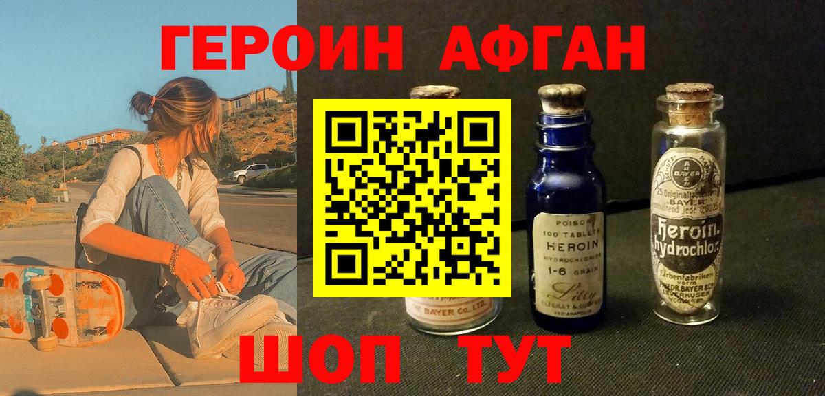 ГЕРОИН афганец Видное